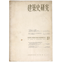 建築史研究　No.27　1959年1月