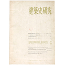 建築史研究　No.31・32　1962年8月