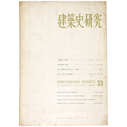 建築史研究　No.33　1963年2月