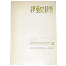 建築史研究　No.38　1972年12月