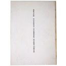 重要文化財　旧山邑家住宅（淀川製鋼迎賓館）保存修理工事報告書