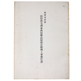 重要文化財　旧厚狭毛利家萩屋敷長屋保存修理工事報告書