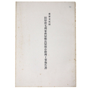 重要文化財　旧厚狭毛利家萩屋敷長屋保存修理工事報告書