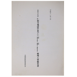 重要文化財　仁和寺飛濤亭並びに国宝重要文化財　金堂遼廓亭・御影堂中門修理工事報告書