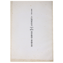重要文化財　上江洲家住宅主屋・前の屋・石牆保存修理工事報告書