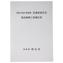 重要文化財（建造物）旧東松家住宅保存修理工事報告書