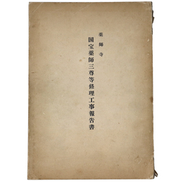 薬師寺国宝薬師三尊等修理工事報告書