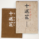 十返花　犀星詩歌集