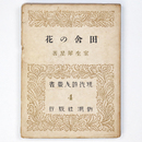 田舎の花　現代詩人叢書4