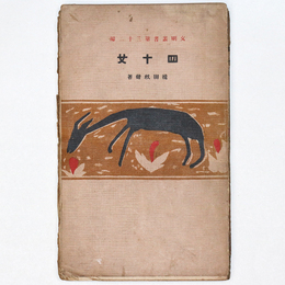 四十女　文明叢書32