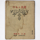 萌出るもの　近代名著文庫第9篇