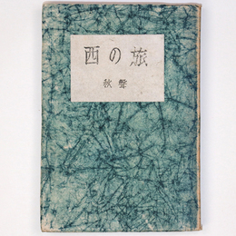 西の旅