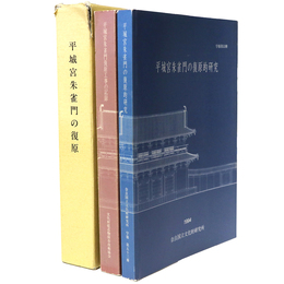 平城宮朱雀門の復原　2冊組