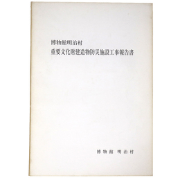 博物館明治村　重要文化財建造物防災施設工事報告書
