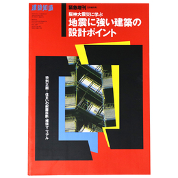 建築知識　1995年5月増刊号　阪神大震災に学ぶ地震に強い建築の設計ポイント