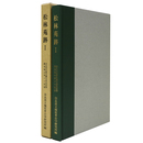 松林苑跡1　奈良県立橿原考古学研究所調査報告第64冊