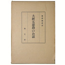 大経五悪段のお話