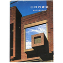 山口の建築　創立20周年記念誌