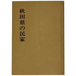 秋田県の民家