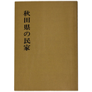秋田県の民家