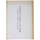 泉州熊取中林棉布工場の建築　歴史的街区における工場建築の保全と活用に関する研究