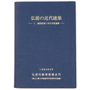 弘前の近代建築　1.建設記録と明治洋風遺構