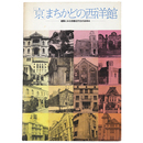 「京」まちかどの西洋館　建築にみる京都近代化のあゆみ