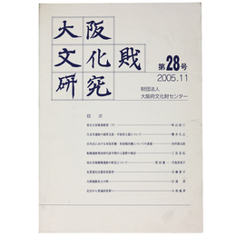 大阪文化財研究　第28号