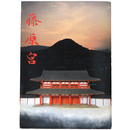 藤原宮　半世紀にわたる調査と研究