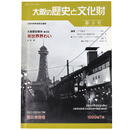 大阪の歴史と文化財　第3号