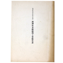栗東町指定有形文化財　菌神社本殿修理工事報告書