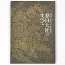 国宝　春日大社のすべて　創建1250年記念特別展