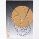 忠臣蔵　オペラ　全三幕　改訂初演プログラム