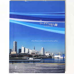 特別展　ワーグマンが見た海　洋の東西を結んだ画家