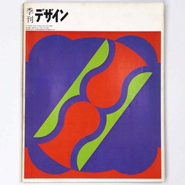 季刊　デザイン　第5号・春