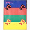 季刊　デザイン　第6号・夏