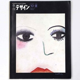 季刊　デザイン　第10号・夏