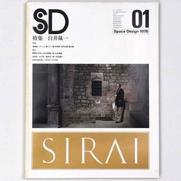 SD Space design　スペースデザイン 1976年1月号　第137号