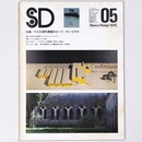 SD Space design　スペースデザイン 1976年5月号　第141号