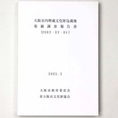 大阪市内埋蔵文化財包蔵地発掘調査報告書（2002・03・04）
