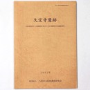 久宝寺遺跡　八尾市神武町93-1の道路築造工事に伴う久宝寺遺跡第26次発掘調査報告