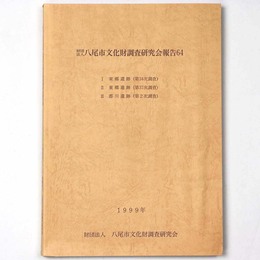 財団法人　八尾市文化財調査研究会報告64 東郷遺跡 (第34次調査) 東郷遺跡 (第37次調査)  郡川遺跡 (第2次調査)