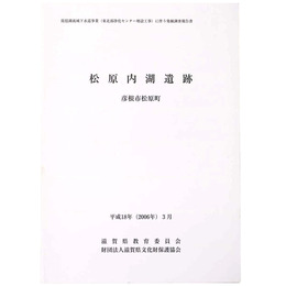 松原内湖遺跡　彦根市松原町