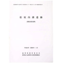 松原内湖遺跡　彦根市松原町