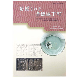 発掘された赤穂城下町　赤穂駅前大石神社線街路整備事業に伴う　赤穂城下町跡発掘調査報告書1