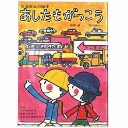 あしたもがっこう　交通安全の絵本