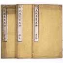 第二編　史微墨寶考證　全3巻揃