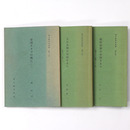 東大阪市史紀要　第12～14号　帝国キネマの興亡1～3・3冊一括