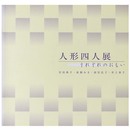 人形四人展　それぞれのおもい