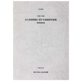 文化発信戦略に関する調査研究事業　事業報告書　平成21年度